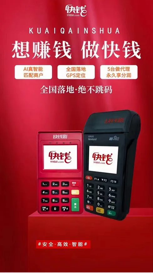 银盛通和快钱刷商户对比