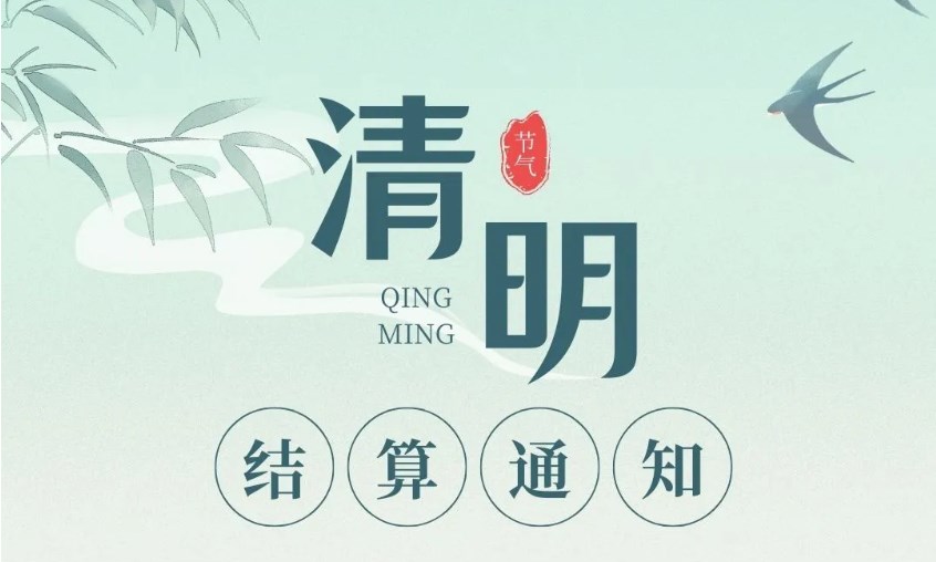 【快钱】2024年清明节期间清算安排通知